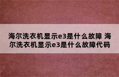 海尔洗衣机显示e3是什么故障 海尔洗衣机显示e3是什么故障代码